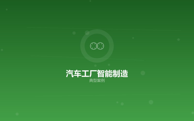 某大型汽车工厂智能制造网络建设项目