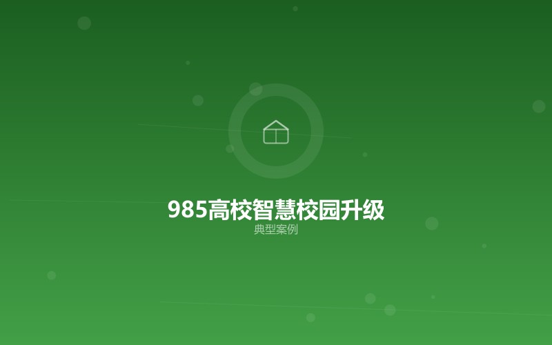 某985高校智慧校园网络升级项目