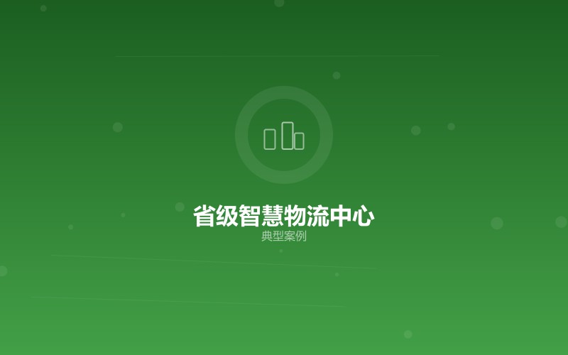 某省级智慧物流中心网络建设项目