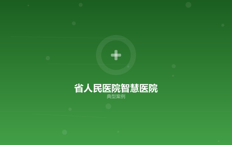 某省人民医院智慧医院网络改造