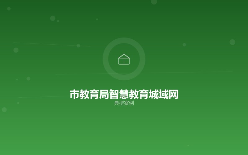 某市教育局智慧教育城域网项目