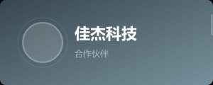 佳杰科技