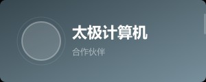 太极计算机
