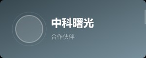 中科曙光
