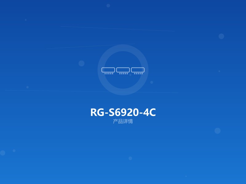RG-S6920-4C 数据中心交换机