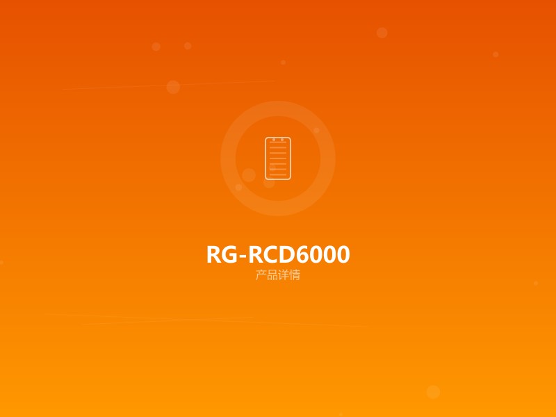 RG-RCD6000系列 云桌面服务器