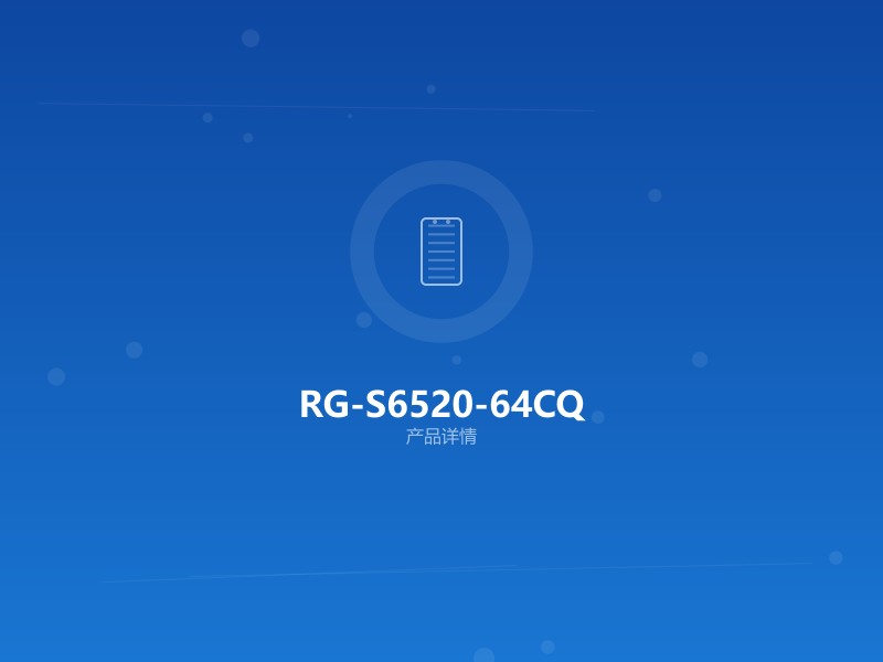 RG-S6520-64CQ 数据中心交换机