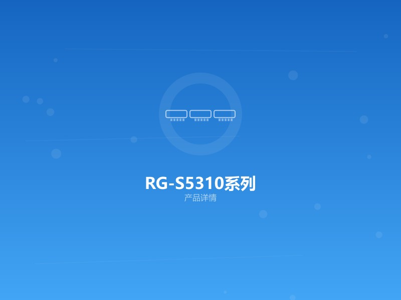 RG-S5310系列 万兆园区交换机