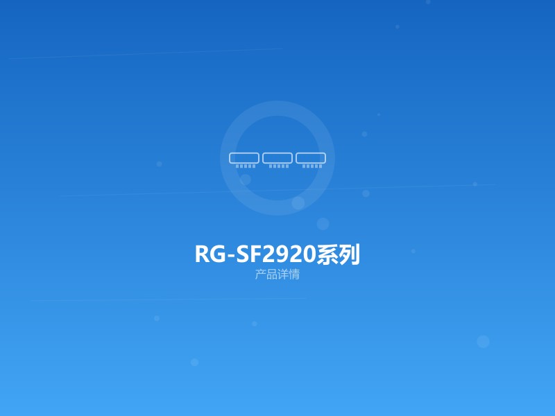RG-SF2920系列 极简以太全光交换机