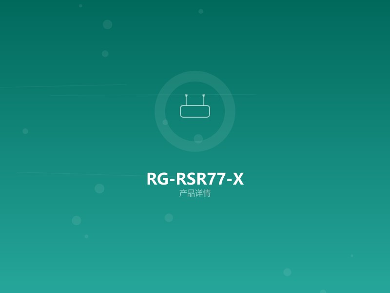 RG-RSR77-X 系列高端路由器