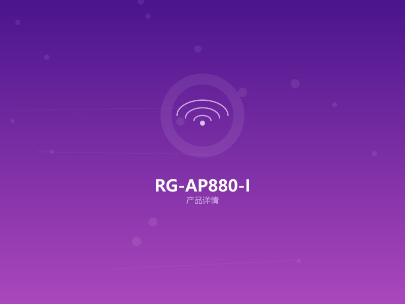 RG-AP880-I 新一代Wi-Fi 7无线AP