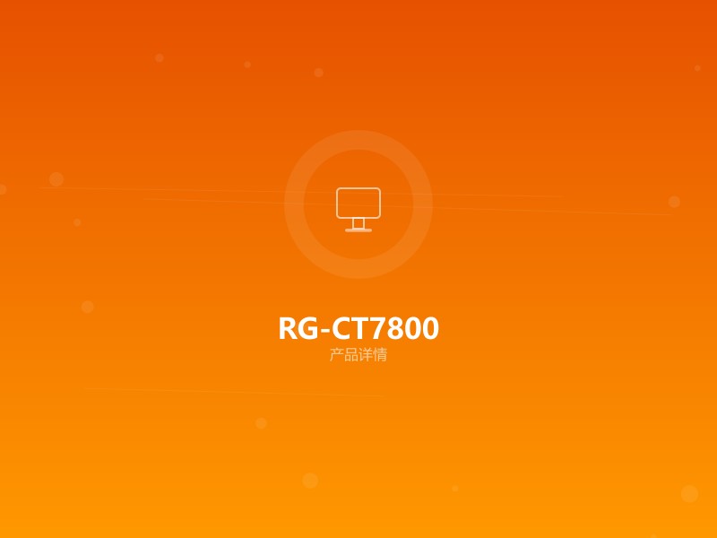 RG-CT7800系列 云桌面终端