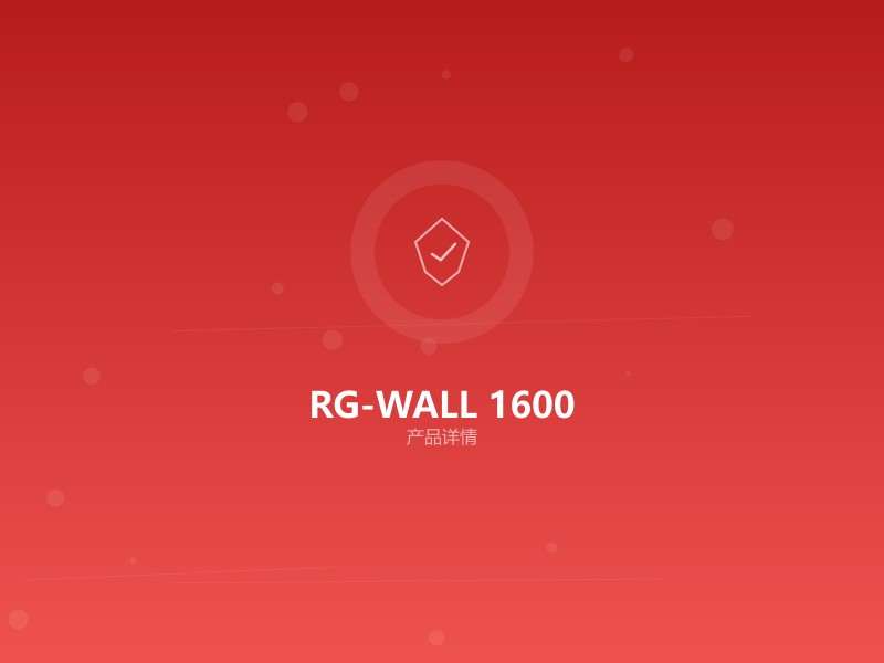 RG-WALL 1600系列 下一代防火墙