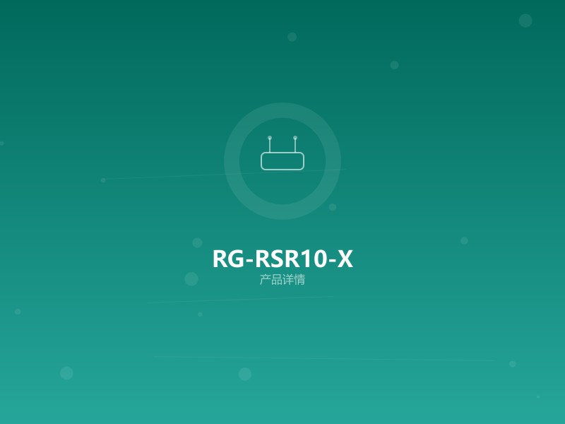 RG-RSR10-X系列 分支路由器