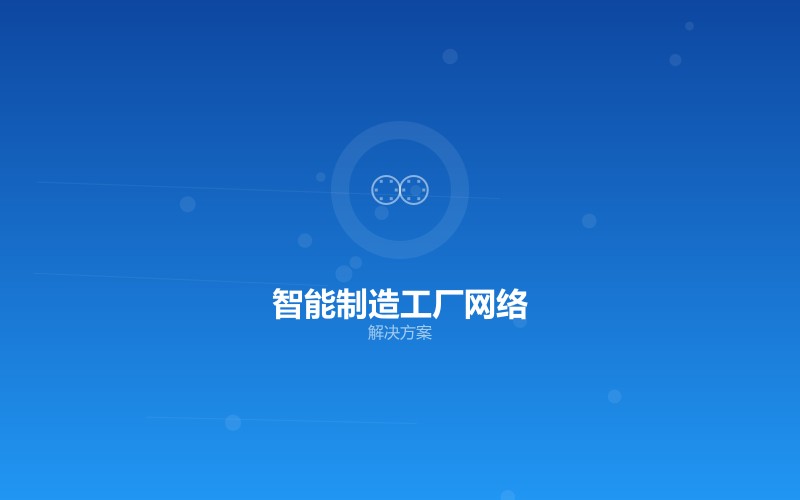 智能制造工厂网络解决方案