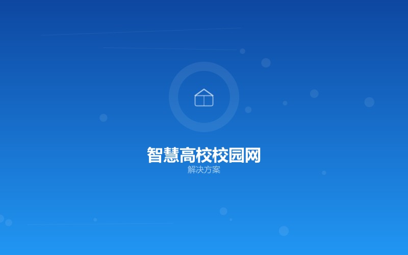 智慧高校校园网解决方案