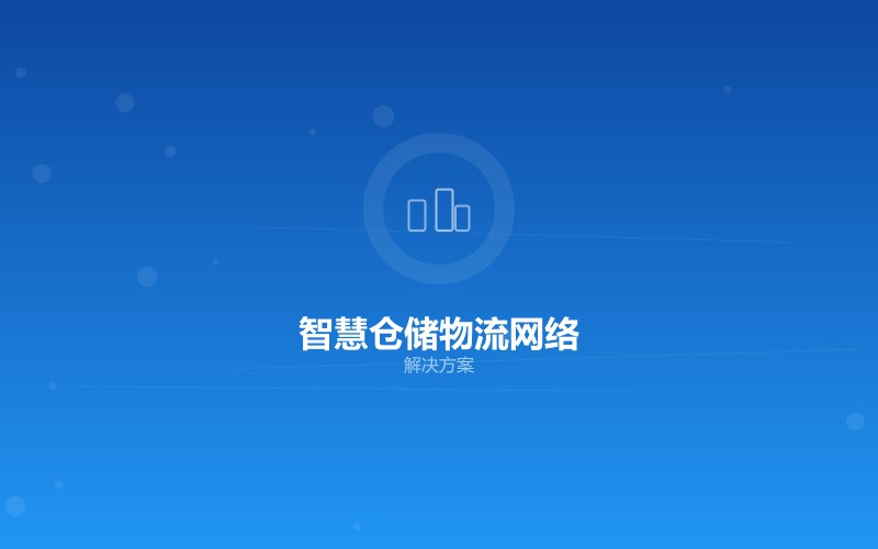 智慧仓储物流网络解决方案