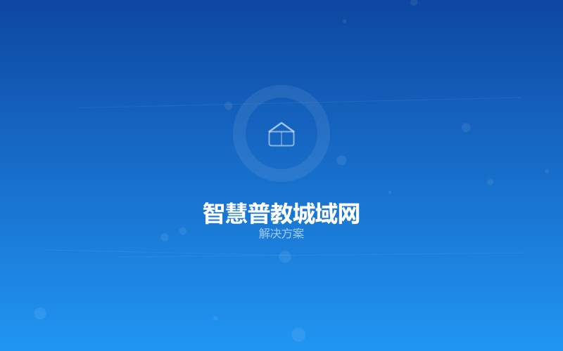 智慧普教城域网解决方案