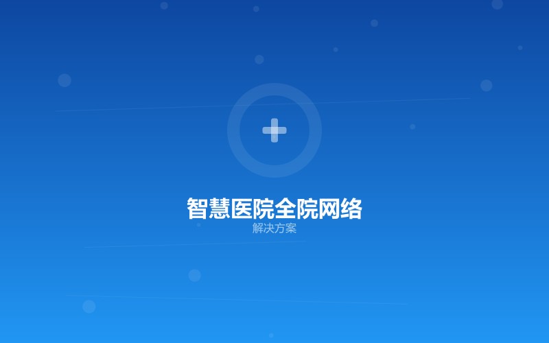 智慧医院全院网络解决方案